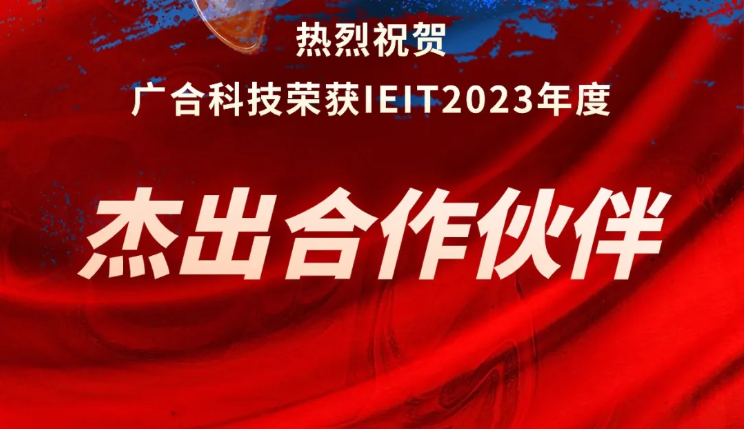 202407050459882234 bifa必发集团科技荣获IEIT2023年度“卓越合作同伴奖”