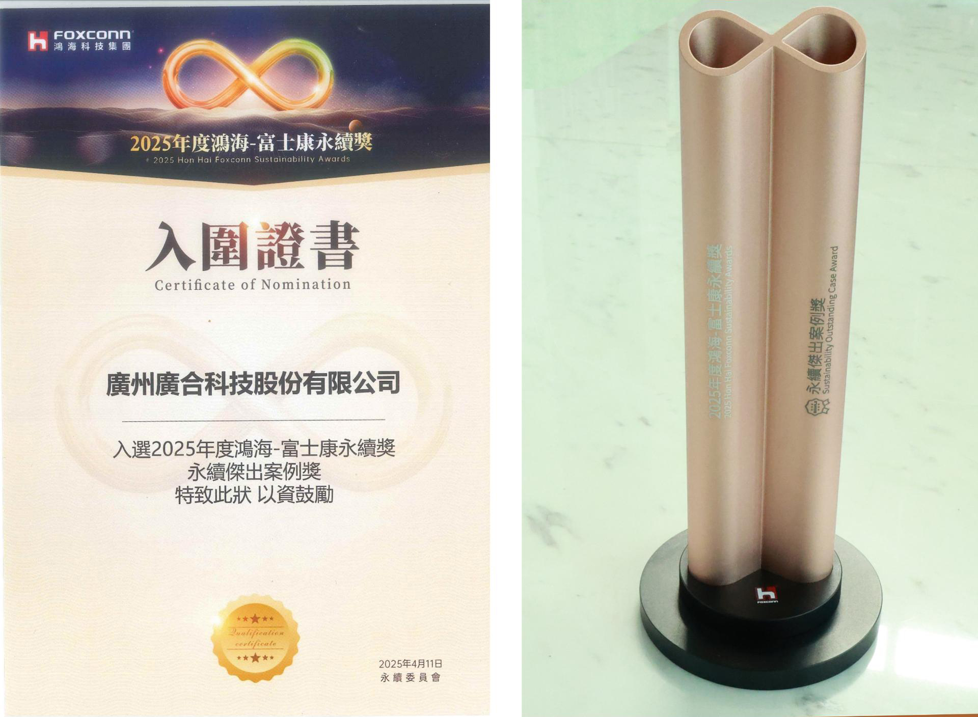 202504160843408134 bifa必发集团科技荣获2025鸿海 - 富士康永续奖