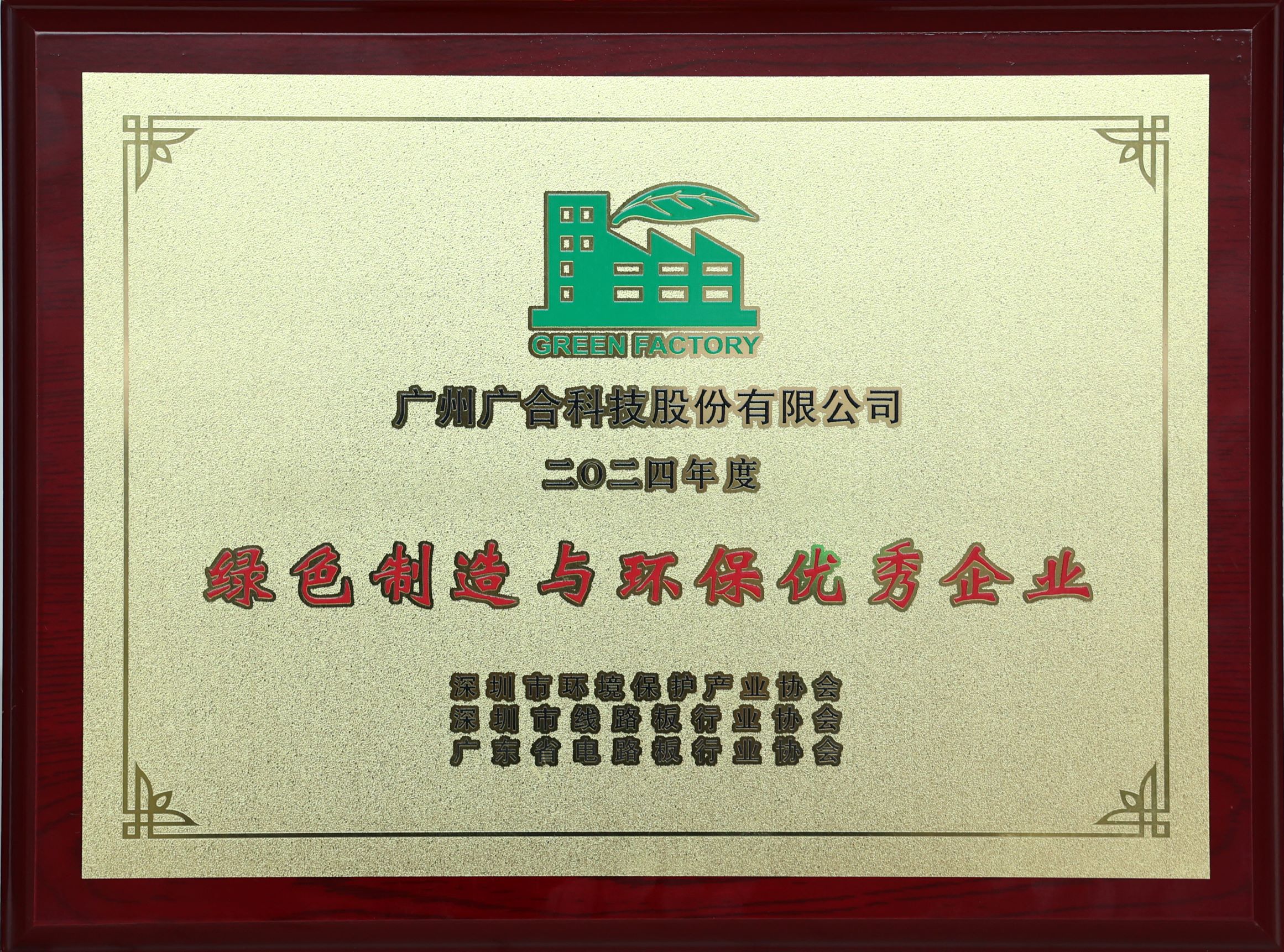 202512052202472127 bifa必发集团科技荣获“2024绿色造作与环保优良企业”荣誉称号