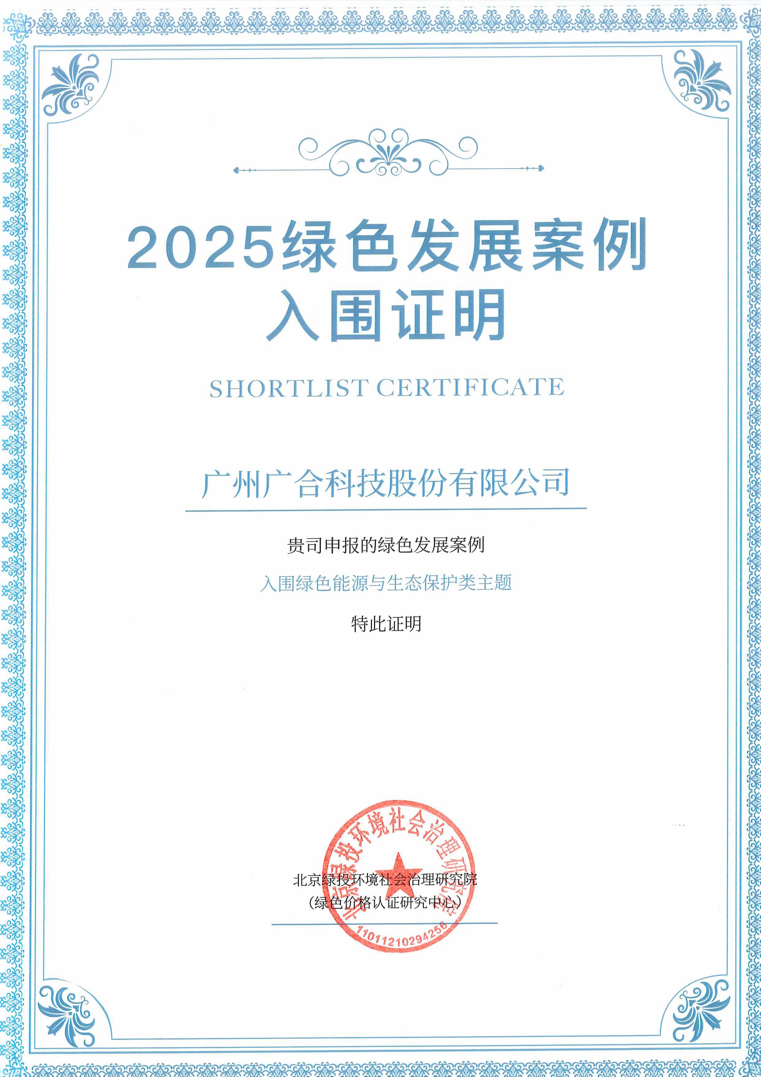 202512052205215494 bifa必发集团科技成功入围“2025绿色发展案例”