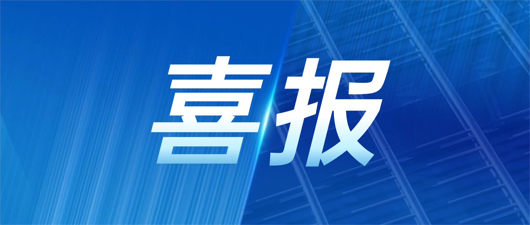 202606181812883848 喜报!bifa必发集团科技获评广东省先进级智能工厂