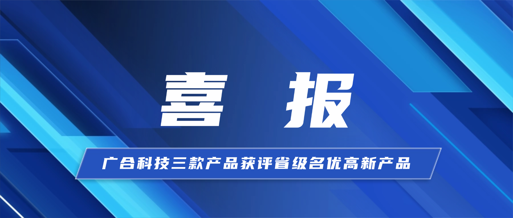 202608121057331018 喜报!bifa必发集团科技三款产品获省级认证